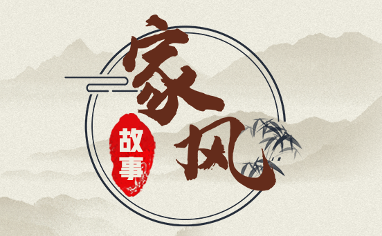 家风故事