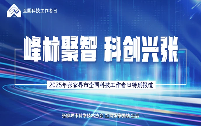 专题｜峰林聚智 科创兴张