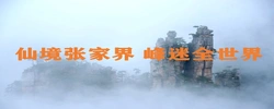 仙境张家界 峰迷全世界