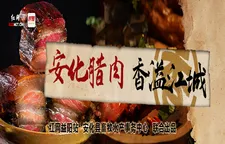专题 | 安化腊肉 香溢江城