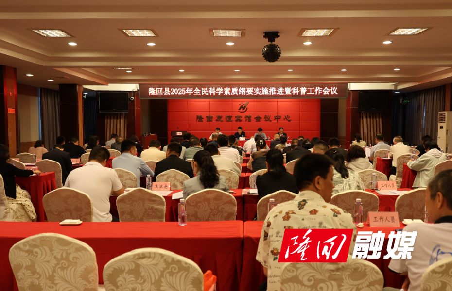 隆回县召开全民科学素质纲要实施推进暨科普工作会议(图1)