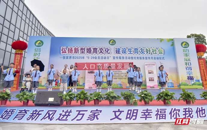 张家界2025年“5•29会员活动日”宣传服务活动暨托育服务宣传月活动启动