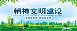 精神文明建设