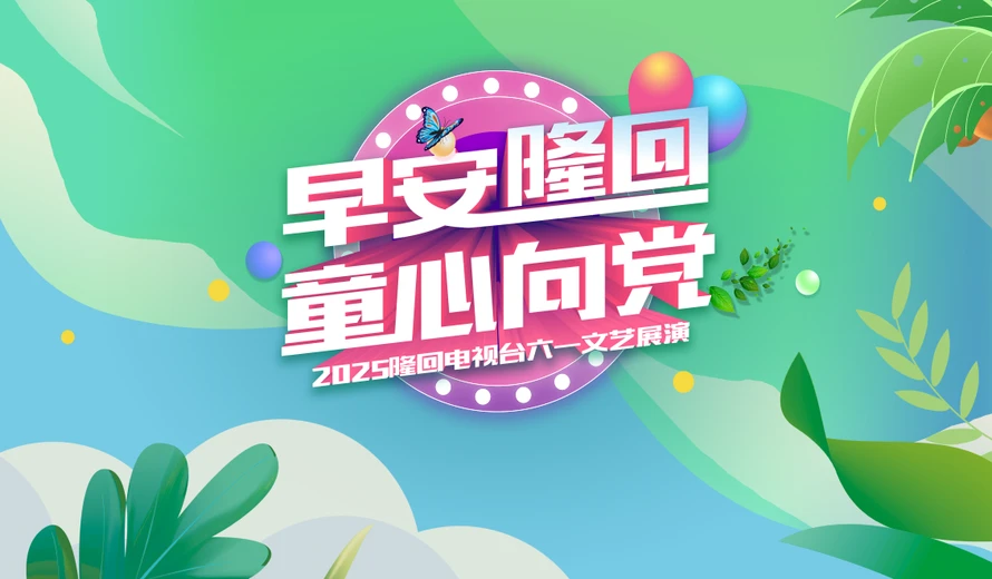 直播丨早安隆回 童心向党 2025隆回电视台六一文艺展演活动