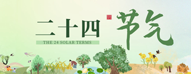 专题丨二十四节气
