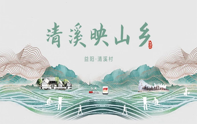 专题丨清溪映山乡
