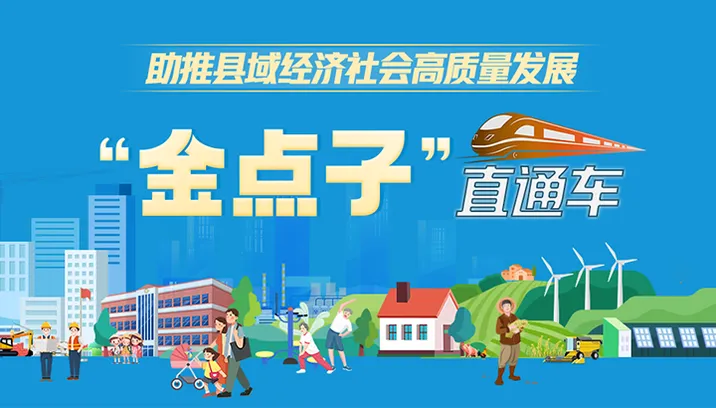 助推县域经济社会高质量发展“金点子”直通车