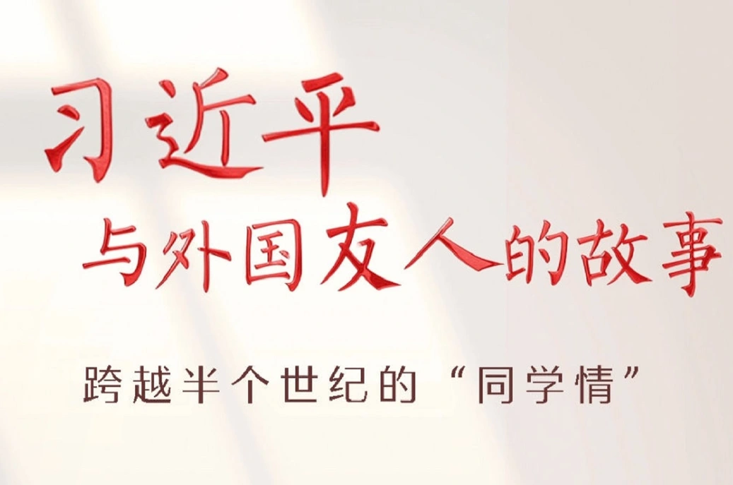 习近平与外国友人的故事｜跨越半个世纪的“同学情”