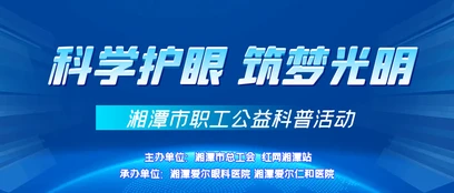 专题丨科学护眼 筑梦光明