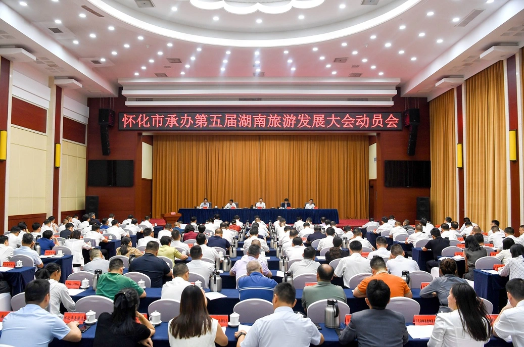 怀化市承办第五届湖南旅游发展大会动员会召开
