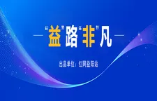 专题丨“益”路“非”凡