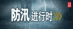 防汛进行时