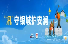 专题丨“汛”守银城护安澜