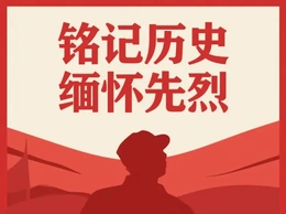 铭记历史 缅怀先烈