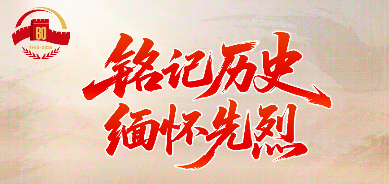 专题｜铭记历史 缅怀先烈