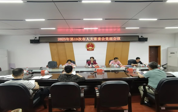 邵阳市人大常委会党组会议召开