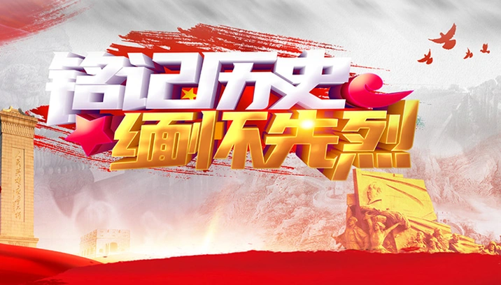 专题｜铭记历史 缅怀先烈