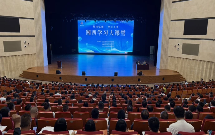 湘西学习大讲堂开讲