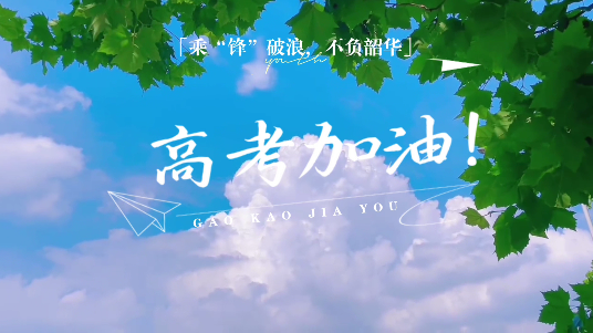 乘“锋”破浪，不负韶华