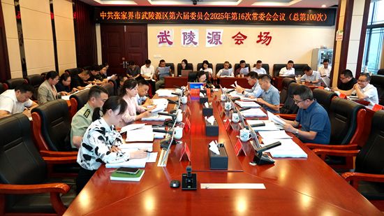 中共张家界市武陵源区第六届委员会2025年第16次常委会会议（总第100次）召开