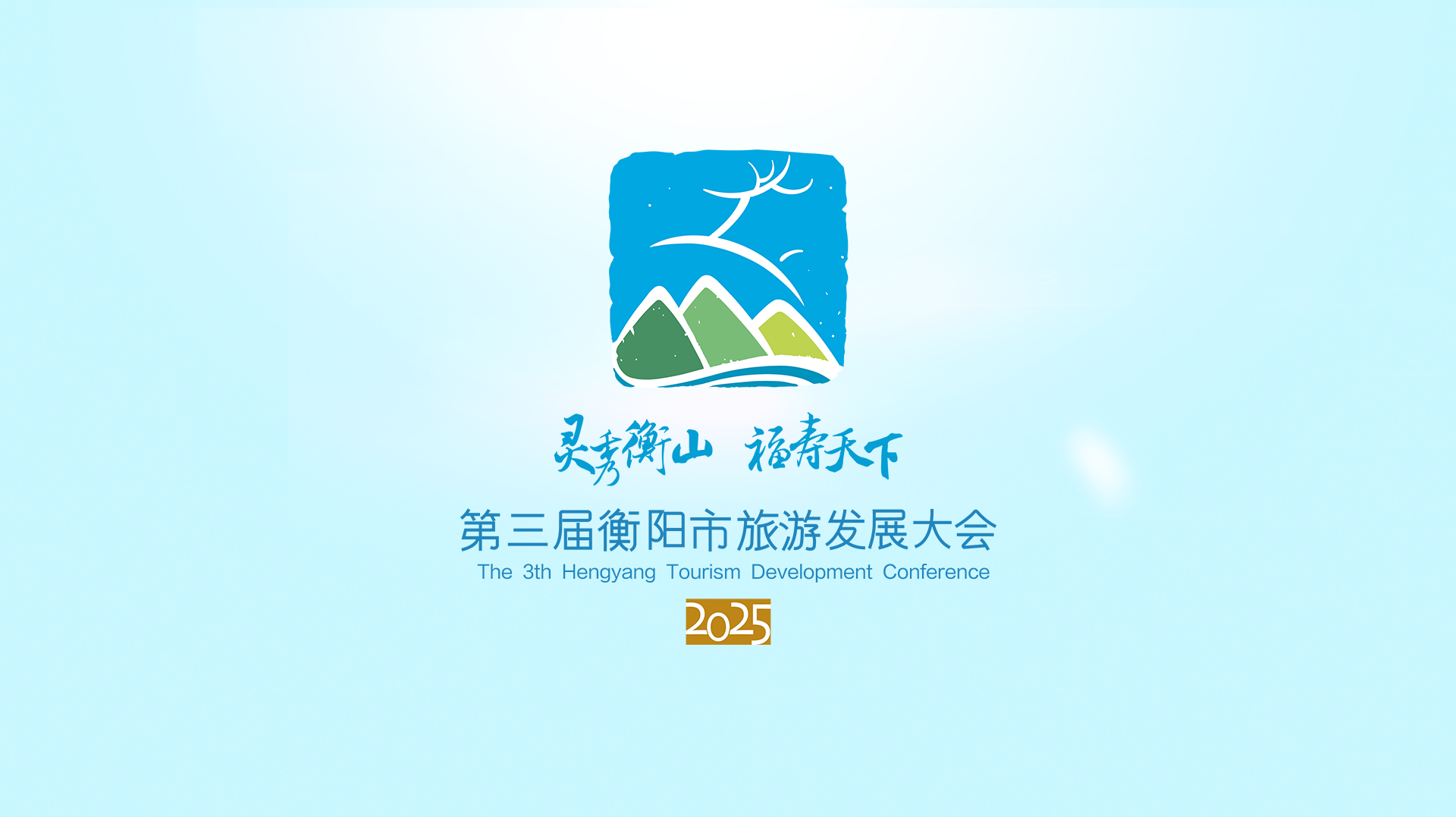 第三届衡阳市旅游发展大会