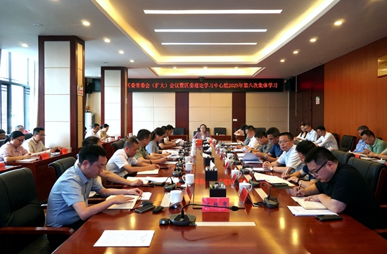 武陵源区委常委会（扩大）会议暨区委理论学习中心组2025年第六次集体学习举行