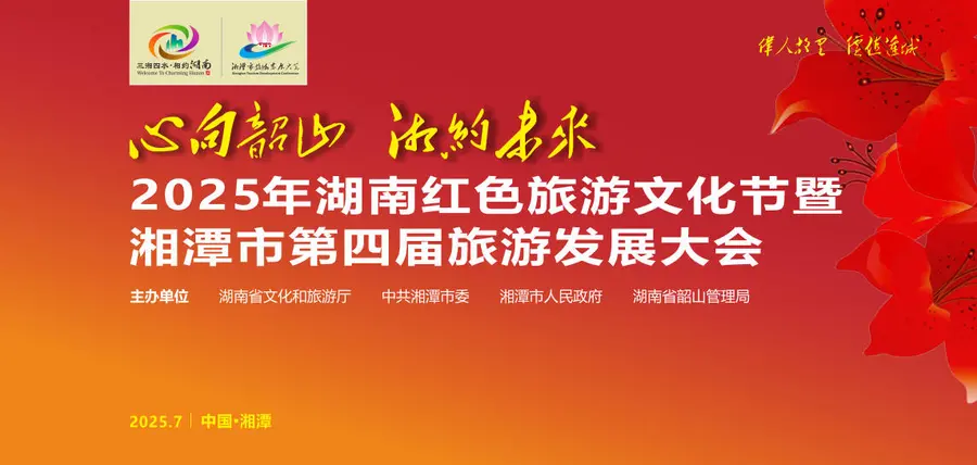 专题丨心向韶山 相约未来