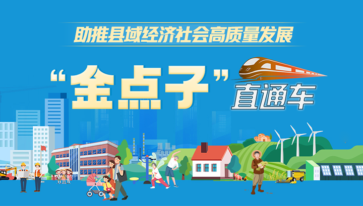 助推县域经济社会高质量发展“金点子”直通车