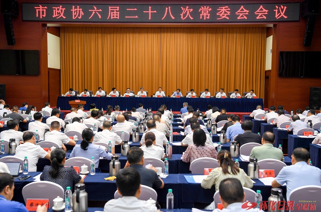 怀化市政协六届二十八次常委会会议召开