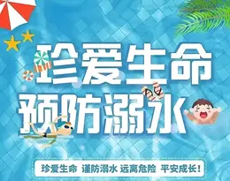 珍爱生命 预防溺水