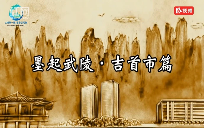 红视频｜2025湘西州夏季房产专栏——《墨起武陵·吉首市》