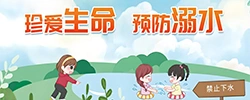 珍爱生命 预防溺水