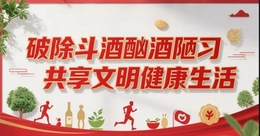 破除斗酒酗酒陋习 共享文明健康生活