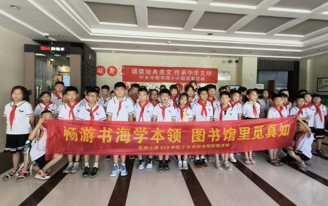 墨香沁童心 书香伴成长——宁乡市玉潭街道实验小学273班图书馆研学活动