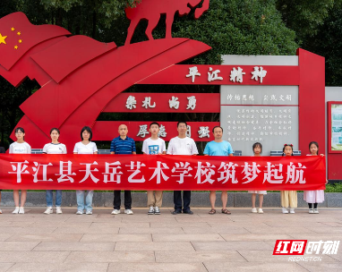 兴趣引导＋专业深耕 平江县天岳艺术学校挂牌成立