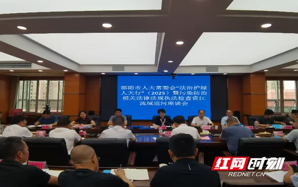 邵阳市人大常委会组织开展“法治护绿人大行”（2025）暨污染防治相关法律法规执法检查资江邵水巡查活动