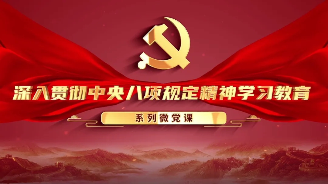 深入贯彻中央八项规定精神学习教育微党课