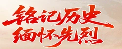 铭记历史 缅怀先烈