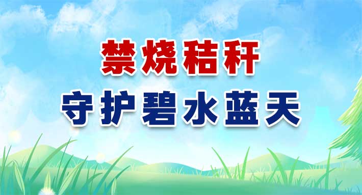 禁烧秸秆 守护碧水蓝天