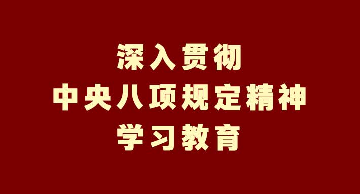 深入贯彻中央八项规定精神学习教育