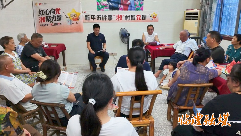 湘村微党课.mp4_20250710_095447.244_副本.jpg