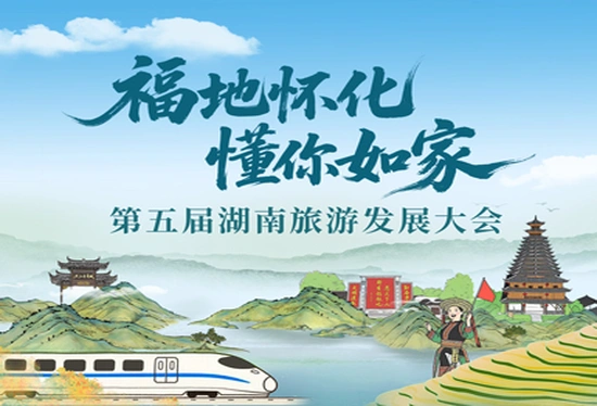 福地怀化 懂你如家——第五届湖南旅游发展大会