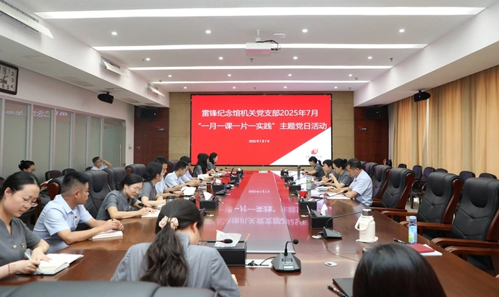 湖南雷锋纪念馆党组书记邹文讲授专题党课