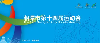 专题丨湘潭市第十四届运动会