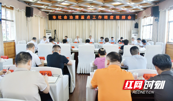 邵阳召开社会治理重点工作调度视频会议 以高效能治理保障群众安居乐业(图1)