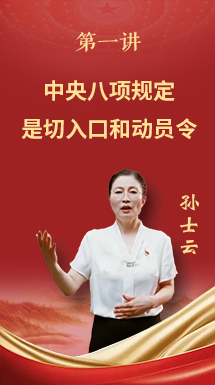 深入贯彻中央八项规定精神学习教育微党课第一讲：中央八项规定是切入口和动员令