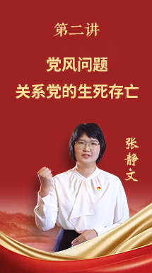 深入贯彻中央八项规定精神学习教育微党课第二讲：党风问题关系党的生死存亡