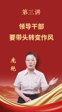 深入贯彻中央八项规定精神学习教育微党课第三讲：领导干部要带头转变作风