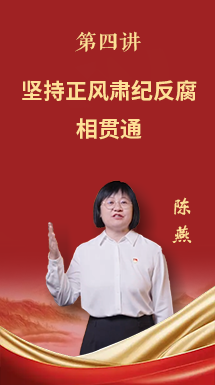 深入贯彻中央八项规定精神学习教育微党课第四讲：坚持正风肃纪反腐相贯通