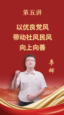 深入贯彻中央八项规定精神学习教育微党课第五讲：以优良党风带动社风民风向上向善